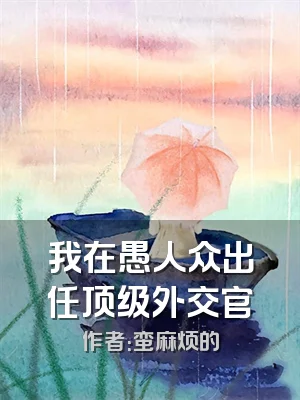 我在愚人众出任顶级外交官