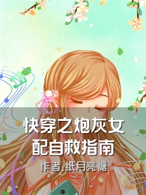 快穿之炮灰女配自救指南