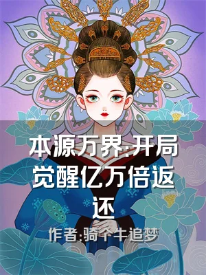 本源万界：开局觉醒亿万倍返还