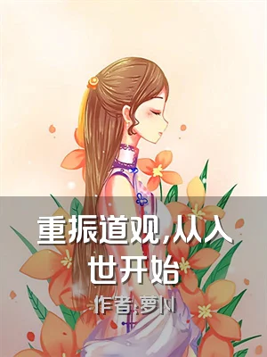 重振道观，从入世开始