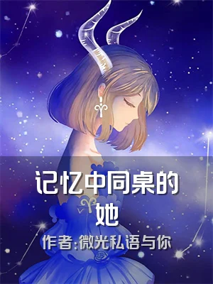 记忆中同桌的她