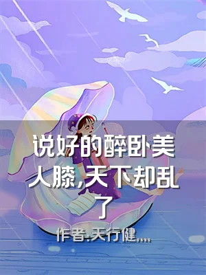 说好的醉卧美人膝，天下却乱了