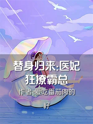 替身归来：医妃狂撩霸总