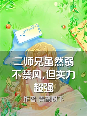 二师兄虽然弱不禁风，但实力超强