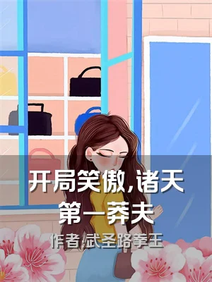 开局笑傲，诸天第一莽夫