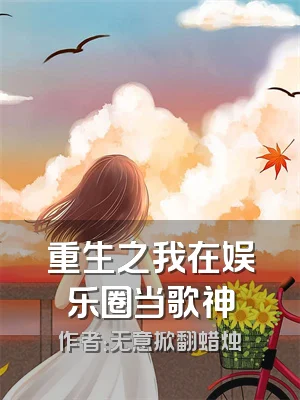 重生之我在娱乐圈当歌神