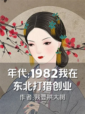年代：1982我在东北打猎创业