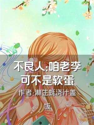 不良人：咱老李可不是软蛋