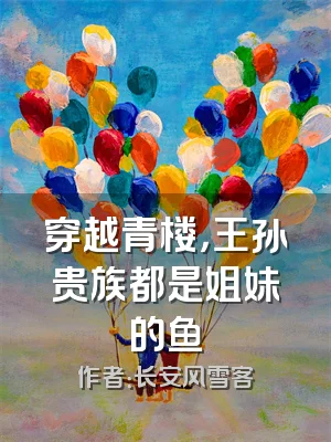 穿越青楼，王孙贵族都是姐妹的鱼