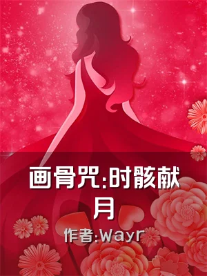 画骨咒：时骸献月