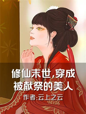 修仙末世，穿成被献祭的美人