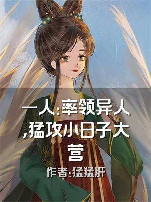 一人：率领异人，猛攻小日子大营