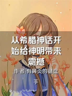 从希腊神话开始给神明带来震撼