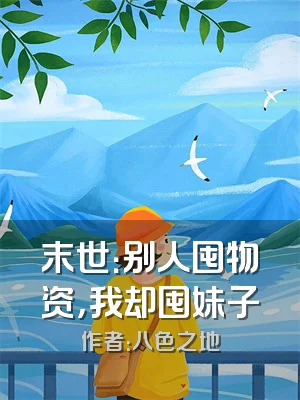 末世：别人囤物资，我却囤妹子