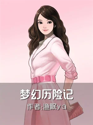 梦幻历险记
