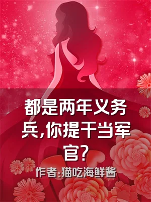 都是两年义务兵，你提干当军官？