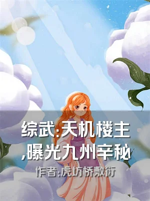 综武：天机楼主，曝光九州辛秘