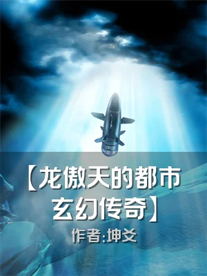 【龙傲天的都市玄幻传奇】