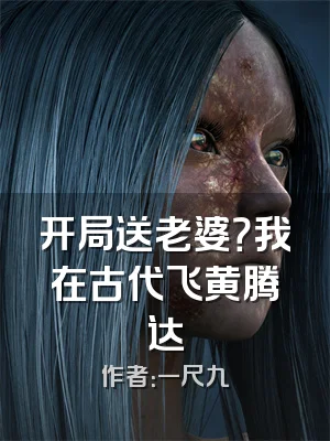 开局送老婆？我在古代飞黄腾达