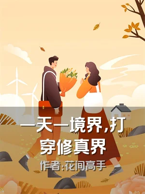 一天一境界，打穿修真界