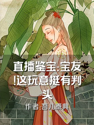 直播鉴宝：宝友！这玩意挺有判头