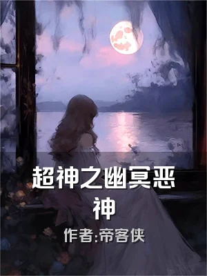 超神之幽冥恶神