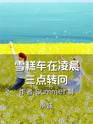 雪糕车在凌晨三点转向