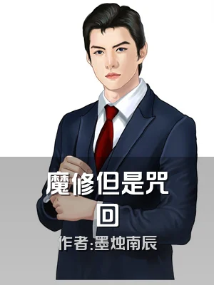 魔修但是咒回