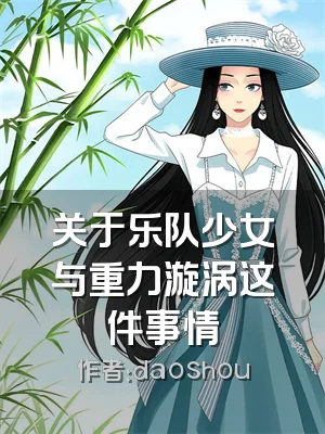 关于乐队少女与重力漩涡这件事情