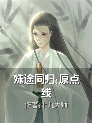 殊途同归：原点线