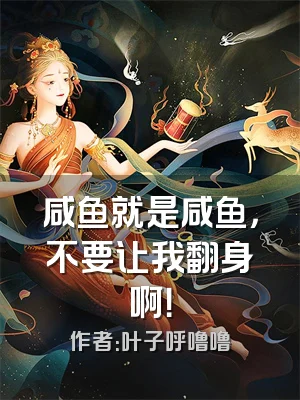 咸鱼就是咸鱼，不要让我翻身啊！