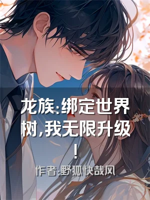 龙族：绑定世界树，我无限升级！