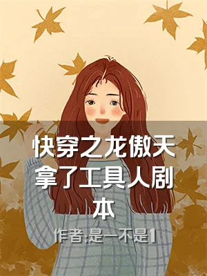 快穿之龙傲天拿了工具人剧本
