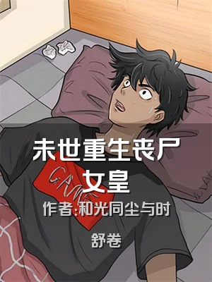 未世重生丧尸女皇