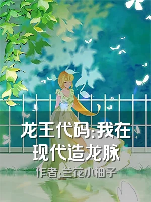 龙王代码：我在现代造龙脉