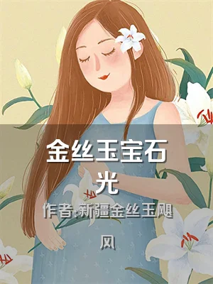 金丝玉宝石光