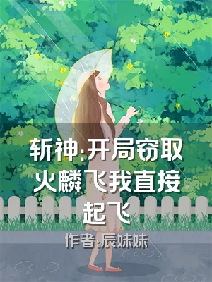 斩神：开局窃取火麟飞我直接起飞