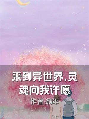 来到异世界，灵魂向我许愿