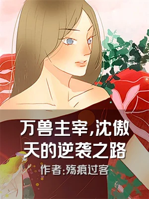 万兽主宰，沈傲天的逆袭之路