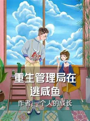重生管理局在逃咸鱼