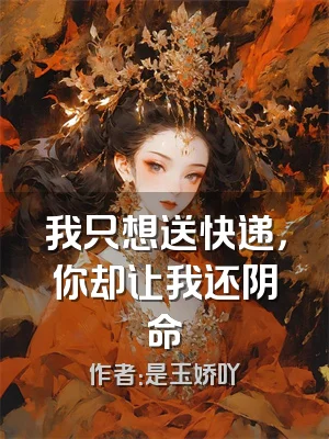 我只想送快递，你却让我还阴命