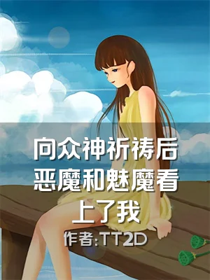 向众神祈祷后恶魔和魅魔看上了我