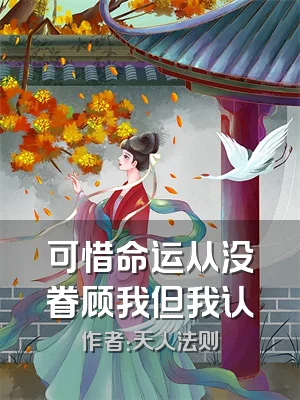 可惜命运从没眷顾我但我认