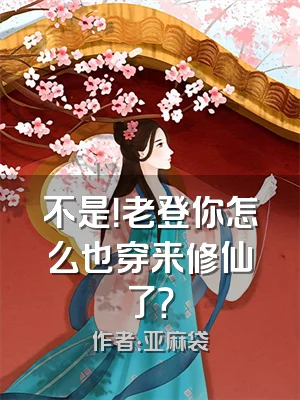 不是！老登你怎么也穿来修仙了？