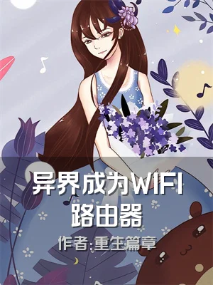 异界成为WIFI路由器
