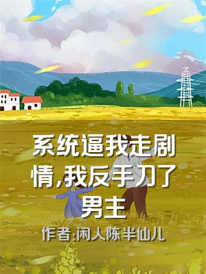 系统逼我走剧情，我反手刀了男主