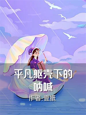 平凡躯壳下的呐喊