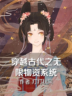 穿越古代之无限物资系统