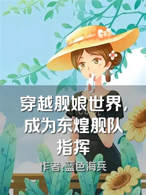 穿越舰娘世界，成为东煌舰队指挥
