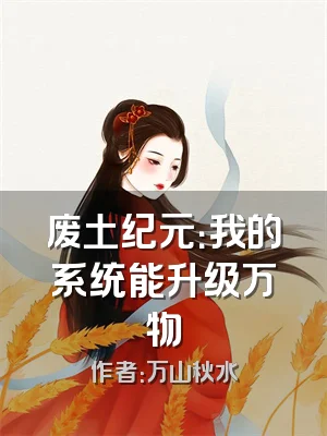 废土纪元：我的系统能升级万物